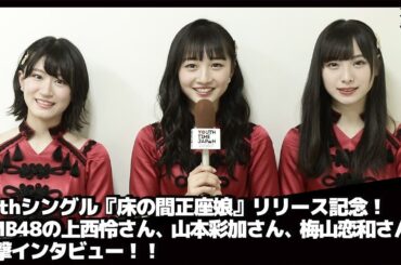 NMB48の上西怜さん、山本彩加さん、梅山恋和さんに直撃インタビュー！