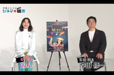 【のん×沖田修一監督インタビュー】気になる！あの映画の“ウラ話” by.伊藤さとり