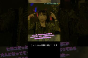 【モー娘】石田亜佑美「最後の表情…最高だし反則過ぎでしょ…」 ~ ピョコピョコ ウルトラ ~  ライブ映像 モーニング娘。'22 #shorts