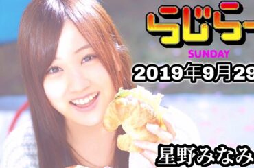 2019年9月29日 - 2019年10月6日 らじらーSUNDAY