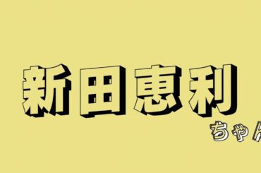 【新田恵利】ソロデビュー曲【冬のオペラグラス】