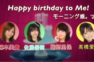 AIボイチェンで佐藤優樹 鞘師里保 藤本美貴 高橋愛に  モーニング娘。'22 の「Happy birthday to Me!」を歌ってみてもらった！