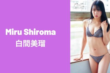 Miru Shiroma 白間美瑠