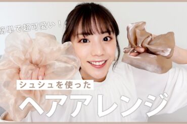 【ヘアアレンジ】貴島明日香の簡単こなれヘア！