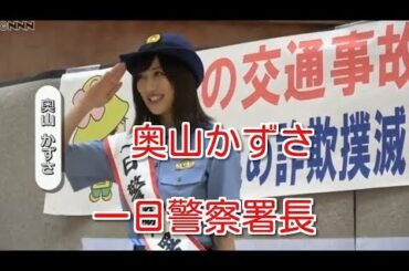 エンタメ24 　奥山かずさ　一日警察署長に「憧れでした」