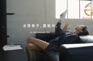 ハリウッドでの水原希子の挑戦に完全密着！英会話スクール「NOVA」ドキュメンタリープロジェクト「Borderless」