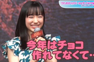 芦田愛菜、バレンタインデーの予定明かす　「今年はチョコ作れてなくて…」