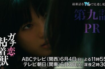 【香音&石井杏奈 W主演】『ガチ恋粘着獣』第九話PR
