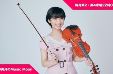 水谷美月のMusic Moon【ゲスト：伊藤賢治 / 伊藤つかさ 】2021年11月24日 放送回