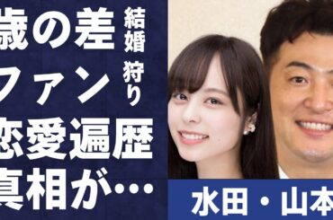 水田信二と山本萩子の歳の差結婚の裏側…ファン狩りの真相に言葉を失う…「和牛」として人気の芸人の結婚した妻と大谷翔平との衝撃の関係に驚きを隠せない…