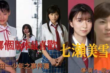 【餓人谷】《最喜歡哪個版本的七瀨美雪》#金田一#七瀨美雪#友坂理恵#ともさかりえ#鈴木杏#すずきあん#上野樹里#うえのじゅり#川口春奈#かわぐちはるな#上白石萌歌#かみしらいしもか