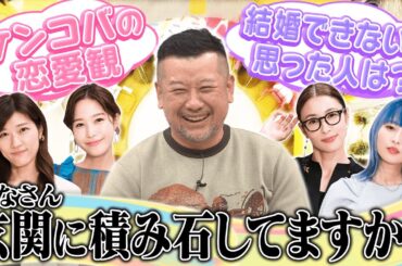 【切り抜き】ケンコバ独自の「彼女を守る方法」を伝授！