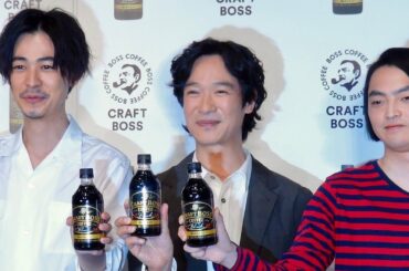 堺雅人、成田凌と杉咲花にヤキモチ!?／サントリー「CRAFT BOSS」新CM発表会