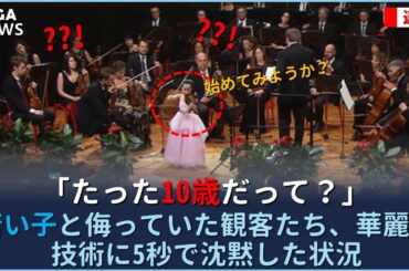 10歳の年齢で世界中を驚愕させた伝説のステージ