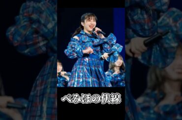 渡邉美穂さんの僕が気にかかってた意味深な...