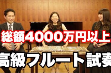 【後編】ムラマツの最高級フルートを吹いてみよう【コラボ】