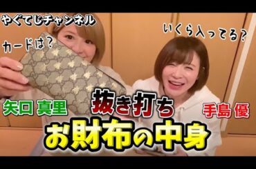 【 矢口真里と手島優のお財布の中身。 】〜信じるか信じないかはあなた次第です〜