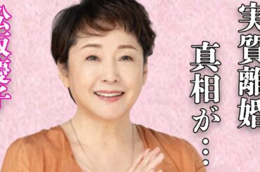 松坂慶子の実質“離婚”状態の現在の夫婦生活や略奪婚の真相に言葉を失う…「男はつらいよ」でも有名な女優の韓国人両親との関係に驚きを隠せない…