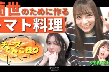 北野日奈子、自慢の筋肉をうならせ特製トマト料理を作った結果…　寺田蘭世 北野日奈子 岩本蓮加【乃木坂切り抜き|のぎ天２】