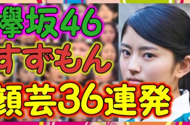 【欅坂46】すずもん顔芸36パターン！鈴本美愉が見せた豊かな表情36パターン