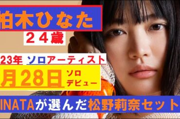 エビ中 柏木ひなた 松野莉奈セット