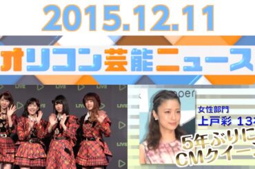 【柏木由紀、上戸彩、石川梨華、とにかく明るい安村、柳ゆり菜】2015.12.11オリコン芸能ニュース