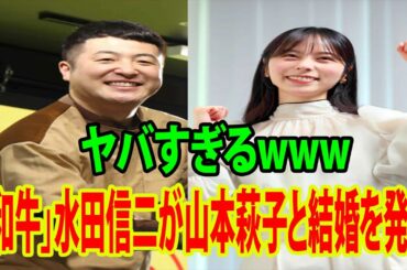 お笑いコンビ「和牛」水田信二が山本萩子と結婚を発表     お相手はヤバすぎるwww
