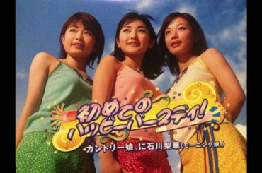 (Country Ver )初めてのハッピーバースディ! / カントリー娘。に石川梨華(モーニング娘。)