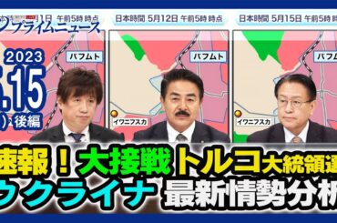 速報！大接戦トルコ大統領選＆ウクライナ最新情勢分析 2023/5/15放送