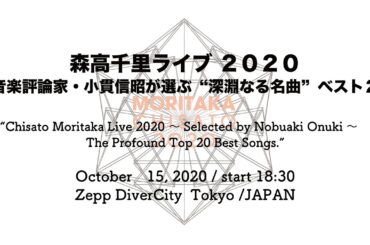 “Chisato Moritaka Live 2020 ～Selected by Nobuaki Onuki～　The Profound Top 20 Best Songs.”
