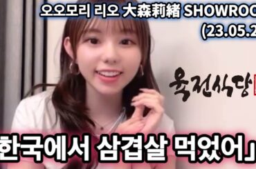 [한글자막] 한국에서 삼겹살 먹었어 #大森莉緒 #오오모리리오