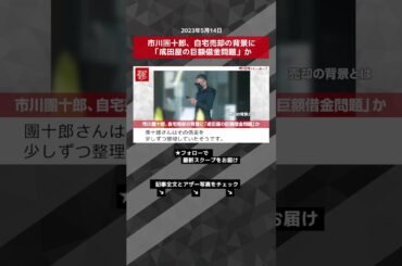 市川團十郎、自宅売却の背景に「成田屋の巨額借金問題」か NEWSポストセブン【ショート動画】 #shorts