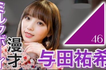 【ミルクボーイ風漫才】与田祐希〜まさかの熱愛報道！乃木坂46 3期生のエース！与田ちゃんこと与田祐希を紹介！〜