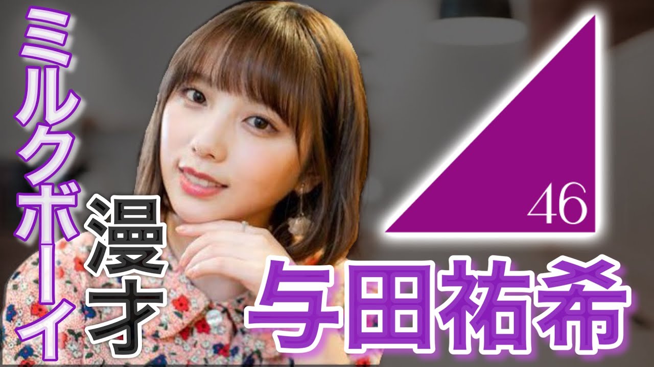 【ミルクボーイ風漫才】与田祐希〜まさかの熱愛報道!乃木坂46 3期生のエース!与田ちゃんこと与田祐希を紹介!〜 【ミルクボーイ風漫才】与田祐希〜まさかの熱愛報道!乃木坂46 3期生のエース!与田ちゃんこと与田祐希を紹介!〜