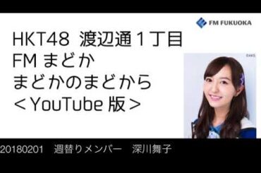 FM福岡「HKT48 渡辺通1丁目 FMまどか まどかのまどから YouTube版」週替りメンバー : 深川舞子（2018/2/1放送分）/ HKT48[公式]