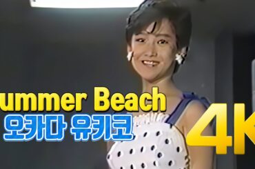 [4K 60FPS] 오카다 유키코(岡田有希子) - Summer Beach 1985 4K AI Upscaling
