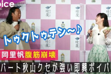 【爆笑会見】吉岡里帆、ロバート秋山のクセの強い即興ボイパに腹筋崩壊