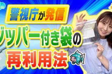 【警視庁が発信】ジッパー付き袋の再利用法／とれたてFISHING