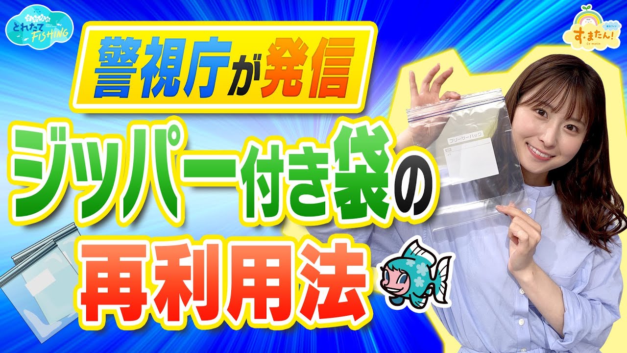 【警視庁が発信】ジッパー付き袋の再利用法/とれたてFISHING 【警視庁が発信】ジッパー付き袋の再利用法/とれたてFISHING