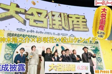 神木隆之介、お札を突き破って登場！30歳のサプライズお祝いも！杉咲花×松山ケンイチ×桜田通映画『大名倒産』完成披露試写会【トークノーカット】