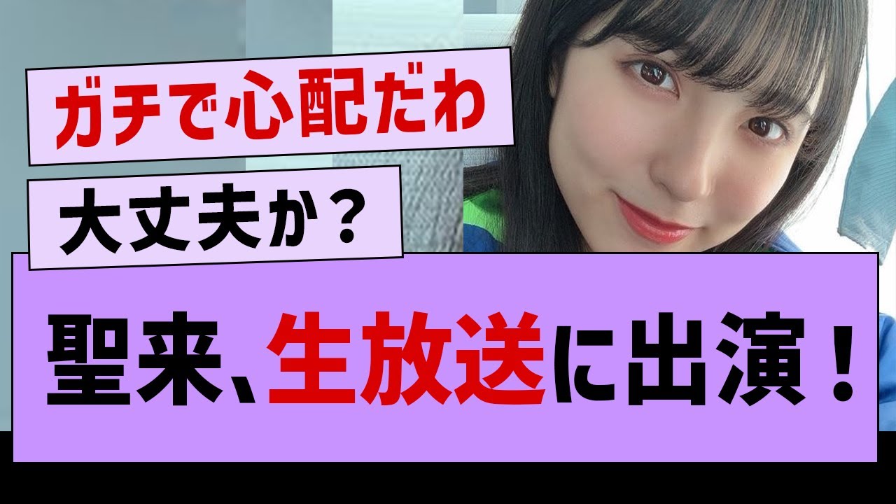 早川聖来 通常通りの生放送出演が決定【早川聖来・坂道オタの反応・乃木坂46】 早川聖来 通常通りの生放送出演が決定【早川聖来・坂道オタの反応・乃木坂46】