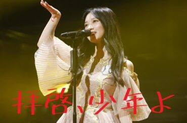 寺田蘭世 × Hump Back【 拝啓、少年よ】『乃木坂46卒業記念MAD』