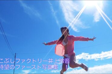 井上玲音(こぶしファクトリー)ファースト写真集「玲音」発売決定！！