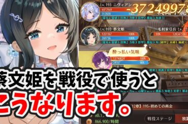 蔡文姫を戦役で使っても良いのでは？と思っている人へ