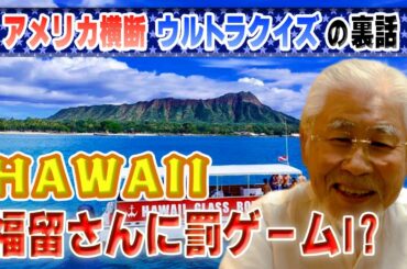 【ウルトラクイズ裏話】ハワイで福留さんに罰ゲーム