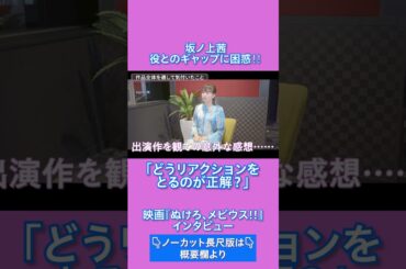 坂ノ上茜「どうリアクションをとるのが正解？」役とのギャップに困惑‼ #shorts