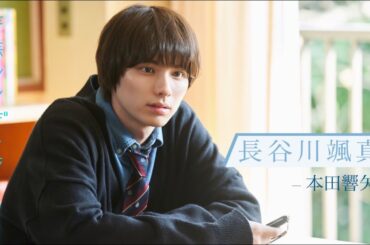 【久間田琳加主演】『青春シンデレラ』長谷川颯真（本田響矢）推しPR