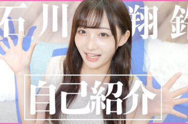 【初投稿】石川翔鈴、個人チャンネル始めます！