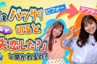 【ナゼ？】髪をバッサリ切ると『失恋した？』って聞かれるの？／とれたてリサーチ