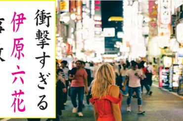 伊原六花の現在！今現在の様子がヤバすぎる・・・